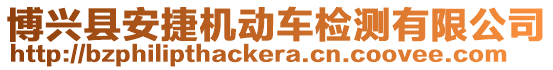 博興縣安捷機動車檢測有限公司