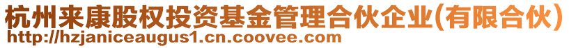 杭州來康股權投資基金管理合伙企業(有限合伙)