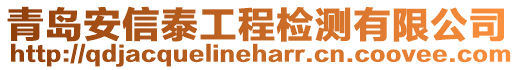 青島安信泰工程檢測(cè)有限公司