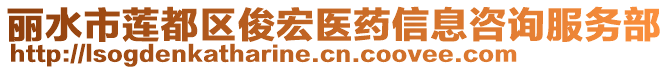麗水市蓮都區(qū)俊宏醫(yī)藥信息咨詢服務部