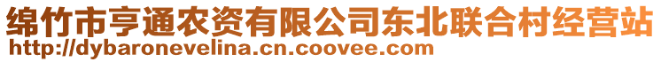 綿竹市亨通農(nóng)資有限公司東北聯(lián)合村經(jīng)營(yíng)站