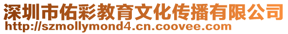 深圳市佑彩教育文化傳播有限公司
