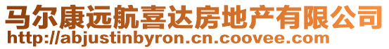 馬爾康遠航喜達房地產有限公司