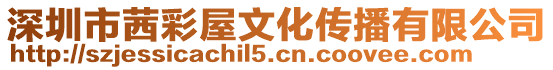 深圳市茜彩屋文化傳播有限公司