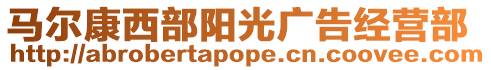 馬爾康西部陽光廣告經營部
