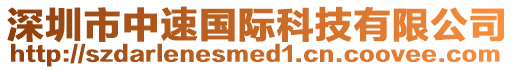 深圳市中速國(guó)際科技有限公司