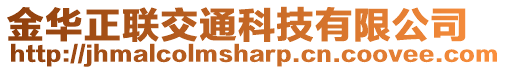 金華正聯交通科技有限公司