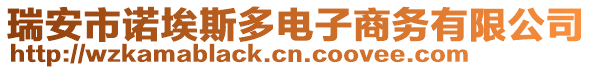 瑞安市諾埃斯多電子商務(wù)有限公司