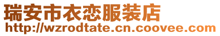 瑞安市衣戀服裝店