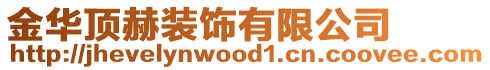 金華頂赫裝飾有限公司