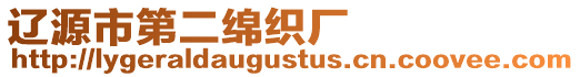 遼源市第二綿織廠