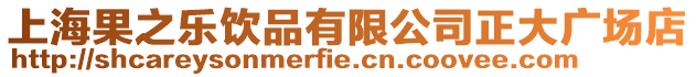 上海果之樂飲品有限公司正大廣場店