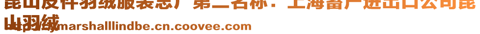 昆山皮件羽絨服裝總廠第二名稱:上海蓄產進出口公司昆
山羽絨