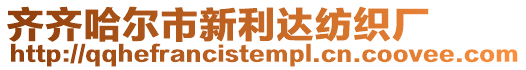 齊齊哈爾市新利達紡織廠