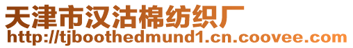 天津市漢沽棉紡織廠