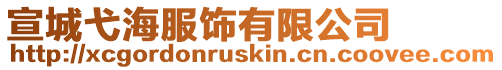 宣城弋海服飾有限公司