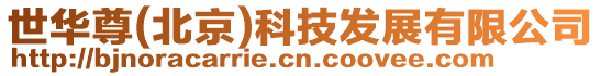 世華尊(北京)科技發(fā)展有限公司