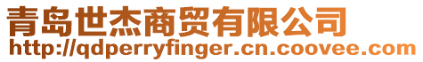 青島世杰商貿有限公司