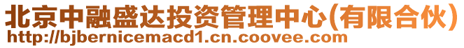 北京中融盛達投資管理中心(有限合伙)