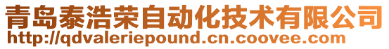 青島泰浩榮自動(dòng)化技術(shù)有限公司