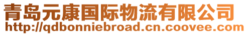 青島元康國際物流有限公司