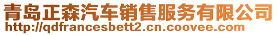 青島正森汽車銷售服務有限公司