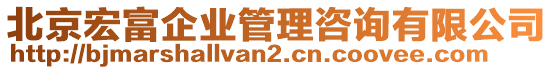 北京宏富企業(yè)管理咨詢有限公司