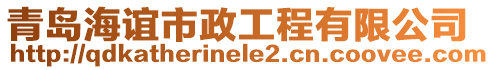 青島海誼市政工程有限公司