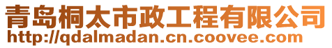 青島桐太市政工程有限公司