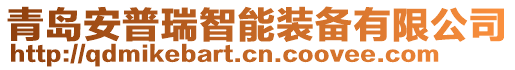 青島安普瑞智能裝備有限公司