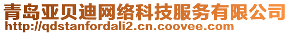 青島亞貝迪網(wǎng)絡(luò)科技服務(wù)有限公司