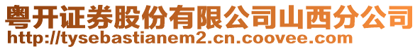 粵開證券股份有限公司山西分公司