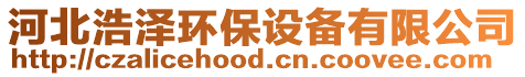 河北浩澤環(huán)保設(shè)備有限公司