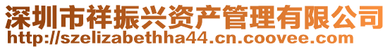 深圳市祥振興資產管理有限公司