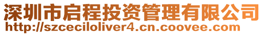 深圳市啟程投資管理有限公司