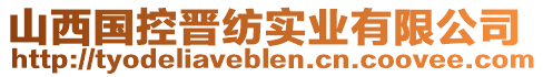 山西國控晉紡實業(yè)有限公司