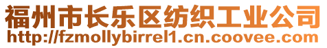 福州市長樂區(qū)紡織工業(yè)公司