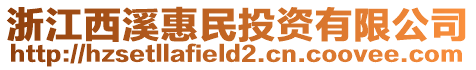 浙江西溪惠民投資有限公司