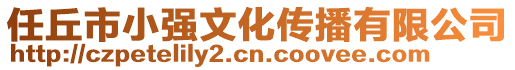 任丘市小強(qiáng)文化傳播有限公司