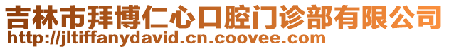 吉林市拜博仁心口腔門診部有限公司