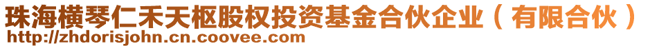 珠海橫琴仁禾天樞股權投資基金合伙企業(yè)（有限合伙）