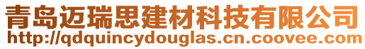 青島邁瑞思建材科技有限公司