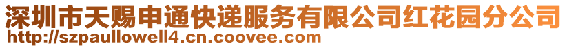 深圳市天賜申通快遞服務有限公司紅花園分公司