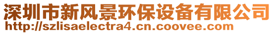 深圳市新風景環(huán)保設備有限公司