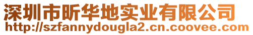 深圳市昕華地實業(yè)有限公司