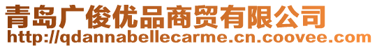 青島廣俊優(yōu)品商貿(mào)有限公司