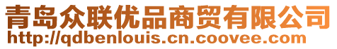 青島眾聯(lián)優(yōu)品商貿(mào)有限公司