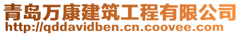 青島萬康建筑工程有限公司