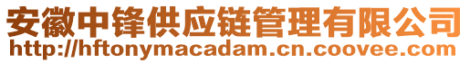 安徽中鋒供應鏈管理有限公司