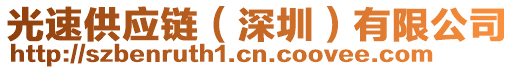 光速供應(yīng)鏈（深圳）有限公司